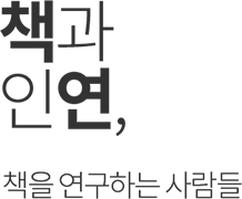 책과인연, 책을 연구하는 사람들